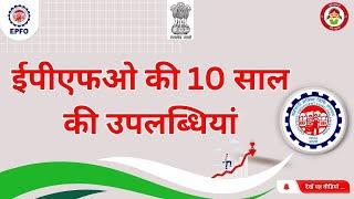 ईपीएफओ - परिवर्तन के 10 वर्ष || EPFO - 10 Years of Transformation