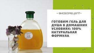 Готовим гель для душа в домашних условиях: 100% натуральная формула