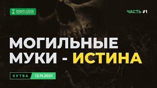 Могильные муки - истина | Хутба 12.11.2021 | Абу Яхья аль-Къирми