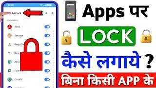 App Me Lock Kaise Lagaye | App Lock Kaise Kare | Kisi Bhi Mobile Me App Lock Kaise Lagaye Setting Se