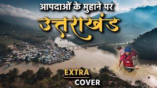 आने वाली आपदाओं के लिए कितना तैयार है Uttarakhand? Extra Cover 29