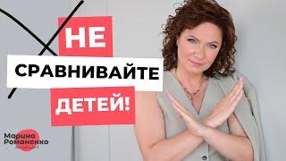 Не сравнивайте детей! Советы психолога.