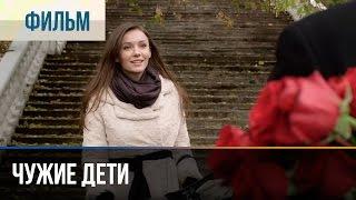 ▶️ Чужие дети - Мелодрама | Фильмы и сериалы - Русские мелодрамы