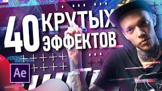 ТОП-40 эффектов в After Effects | Самые крутые пресеты | Анонс обучающего проекта