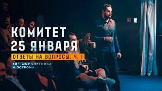 Комитет 25 Января на ток-шоу Спутника и Погрома, часть II