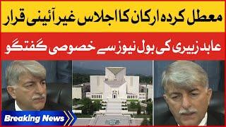 Supreme Court Bar Association President Abid Zuberi Exclusive Talk | Breaking News