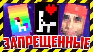 ТОП 10 ЗАПРЕЩЕННЫХ ПЛАЩЕЙ В MINECRAFT!