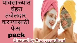 Monsoon special Face pack for glowing skin