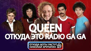 Queen! Откуда это Radio Ga Ga?