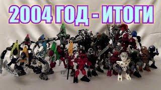 Обзор на BIONICLE - Итоги 2004 года