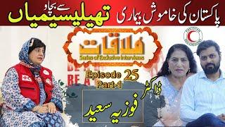 Mulaqat Ep 25 - Part-1 | Dr. Fozia: Helping Thalassemia Patients Donating Free Blood | Halal e Ahmar