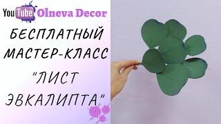 ЛИСТ ЭВКАЛИПТА бесплатный мини мастер-класс от Olneva Decor