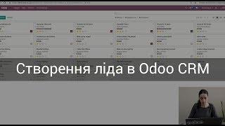 Створення ліда в Odoo CRM