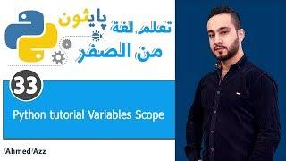 Python tutorial Variables Scope حياة المتغير