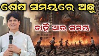 ଶେଷ ସମୟରେ ଅଛୁ ll Kishore Chandra Digal ll Odia Christian Message 2024