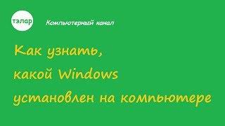 Как узнать, какой Windows установлен на компьютере