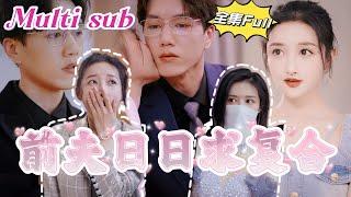 [MULTI SUB] "My ex-husband seeks to get back together " Forced to marry a rich second generation