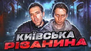 НІЧНІ СЕРІЙНИКИ,  навіщо Кондратенко та Волкович полювали на Киян вночі ?