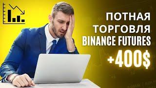 BINANCE - YFII FUTURES. +400$! СКАЛЬПИНГ ЧЕРЕЗ MOONBOT / HUNTERS VIP CLUB / MOONBOT ~ MOONTRADER