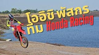 เซ็ตโช๊คก่อนแข่ง FMSCT วันที่ 2 : #3 โออิชิ พัสกร ทีม Honda Racing