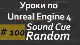 Random Sound Cue | Аудио в Unreal Engine | Уроки Blueprint | Уроки Unreal Engine