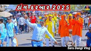 ડાંગ દરબાર 2025  Dang Darbar 2025  Dangi Comedy Video Sobhayatra Dangi Comedy Vlog #sarudangivlog