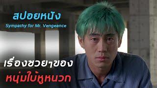 เรื่องราวรันทด ของหนุ่มใบ้หูหนวก ที่ต้องเจอกับความซวยไม่หยุดหย่อน สปอยหนัง sympathy for mr vengeance