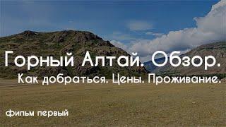 Путешествие в Горный Алтай. ФИЛЬМ ПЕРВЫЙ! Как добраться! Цены!Проживание!