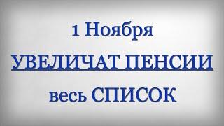 1 Ноября УВЕЛИЧАТ ПЕНСИИ весь СПИСОК