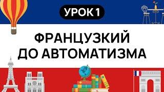 ФРАНЦУЗСКИЙ С НУЛЯ. СЛУШАЙ И ПОВТРЯЙ. УРОК 1. ФРАНЦУЗСКИЙ  ЯЗЫК ДО АВТОМАТИЗМА