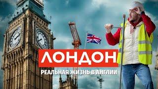 ЛОНДОН: Как живут наши в Англии. Работа на стройке, воровство и маленький СССР