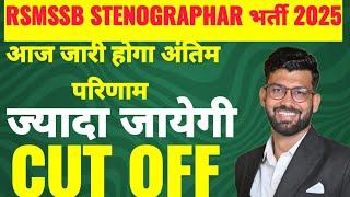 New स्टेनोग्राफर भर्ती 2024, Stenographer Vacancy 2024, rsmssb stenographer result By Faruk Sir