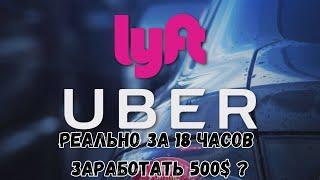 Работа в Uber & Lyft Black США 18 часов онлаин пятница | Работа в Убер Лифт в США Miami