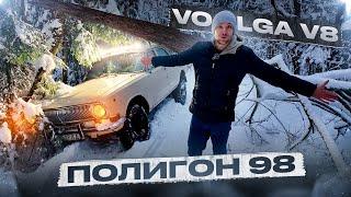 Заехали на Волге V8, куда не следовало.