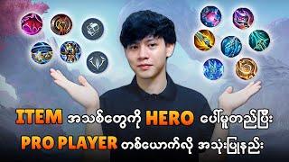 Item အသစ်တွေကို hero ပေါ်မှုတည်ပြီးPro ကျကျသုံးတတ်ပြီလား?