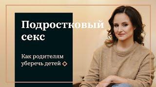 Подростковый секс. Как родителям, уберечь детей от необдуманных поступков?