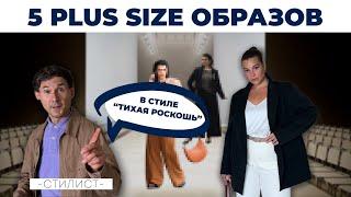 5 PLUS SIZE ОБРАЗОВ | В СТИЛЕ «ТИХАЯ РОСКОШЬ» | МОНО-СТИЛЬ