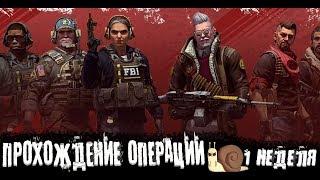 Прохождение Операции в CSGO !!! 1 неделя !!! "Приколы"/"Прохождение".