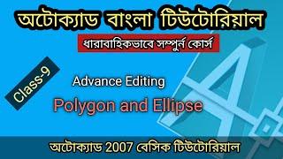 How to use Polygon and Ellipse || Class 09 Advance editing || AutoCAD Tutorial Bangla Full Course