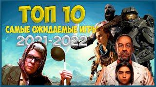 Топ 10 самых ожидаемых игр 2021-2022