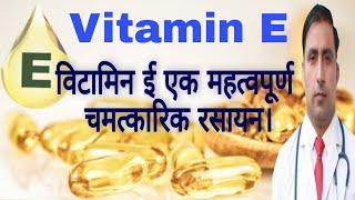 VITAMIN E || विटामिन ई एक महत्वपूर्ण चमत्कारिक रसायन। || Dr Kumar education clinic