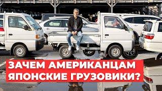 Зачем Американцам Старые Японские Грузовики?