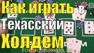 Как Играть в ПОКЕР ТЕХАССКИЙ ХОЛДЕМ (Ч.1)/ Карточные Игры Покер Техасский Холдем Правила и Обучение