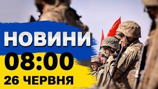 Новини 8:00 26 липня. Нічна атака ракетою та дронами!