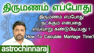 திருமணம் எப்போது நடக்கும் | எவ்வாறு கண்டுபிடிப்பது | Astrology Class Tamil | Astrology In Tamil