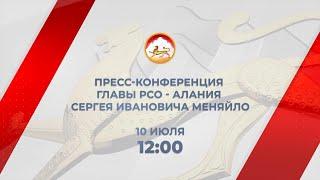 Пресс-конференция Главы Республики Северная Осетия-Алания Сергея Ивановича Меняйло