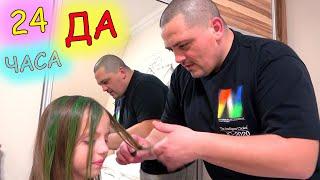 24 часа папа говорит ДА Челлендж 24 hours CHALLENGE