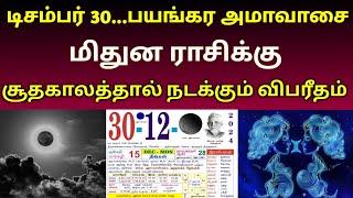 டிசம்பர் 30...பயங்கர அமாவாசை ! மிதுன ராசிக்கு சூதகாலத்தால் நடக்கும் விபரீதம் !