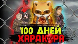 100 ДНЕЙ ХАРДКОРА Project Zomboid