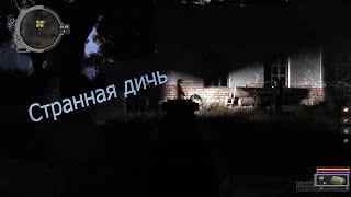 S.T.A L.K.E.R - Путь во мгле #4 Серия [Банда  Шмыги]